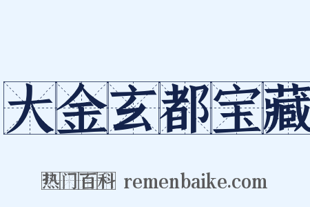 大金玄都宝藏是什么意思的图片